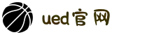 UED(login)官网 - UED在线体育赛事平台